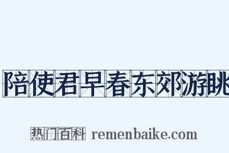 陪使君早春东郊游眺是什么意思的图片
